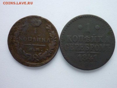 КОПЕЙКИ Р.И. 1821(ЕМ НМ), 1841(СПМ), до 10.11.18г., 21.00 - P1010459.JPG