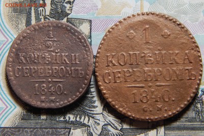 2+1 КОПЕЙКА СЕРЕБРОМ 1840 до 08.11 в 22.00 - DSCN5127.JPG