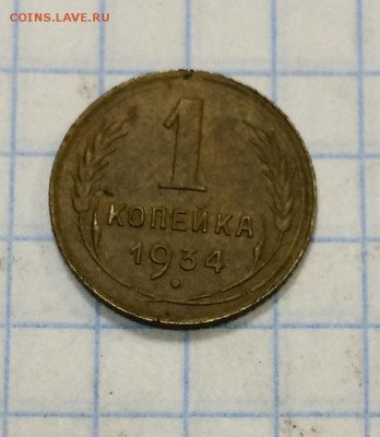 1 коп  1934г - IMG_0704.JPG