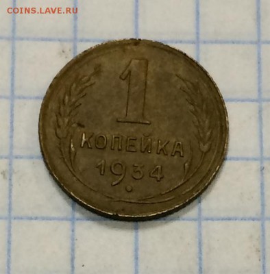 1 коп  1934г - IMG_0705.JPG