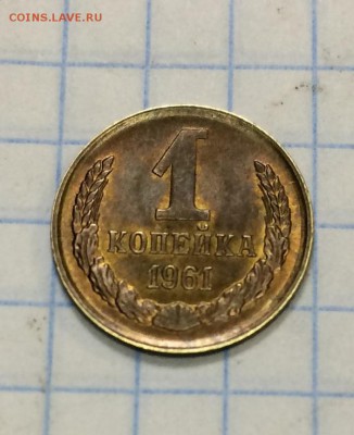 1 коп  1961г красивая - IMG_0696.JPG