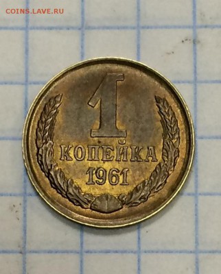 1 коп  1961г красивая - IMG_0698.JPG