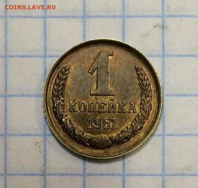 1 коп  1961г красивая - IMG_0699.JPG