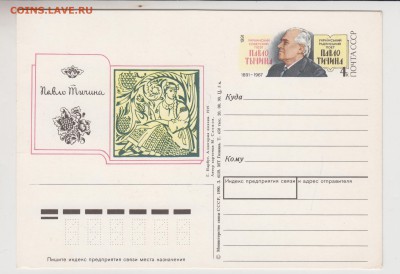 Карт. с ориг. марк. 1991 г.П. Тичина до 12.11.18 г. в 23.00 - 021