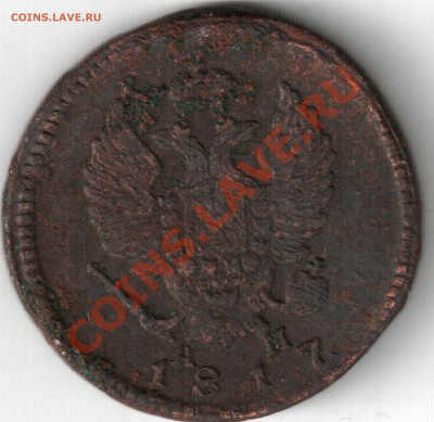 2 копейки 1817 - 2 копейки 1817г