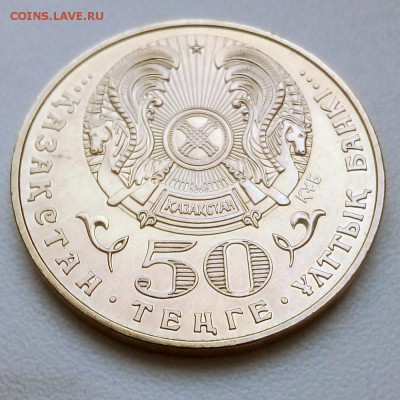 Казахстан 50 тенге 2005 60 лет Победы в ВОВ 1941-1945 годов - IMG_20181105_115600