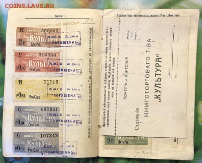 Контрольные марки на книжке книготоргового о-ва " Культура" - C369F226-986E-43FE-8822-5F6672E083D2