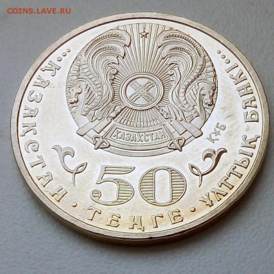 Казахстан 50 тенге 2015 70 лет Великой Победе - IMG_20181105_115630