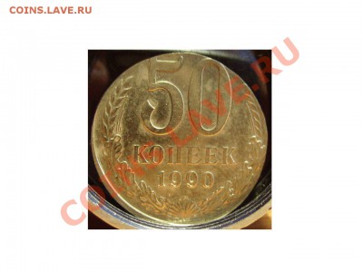 50к 1990г.На заготовке 20к. - 50 2
