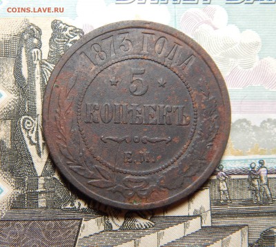5 копеек 1873 ЕМ до 08.11 в 22.00 Мск. - DSCN5133.JPG