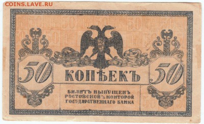50 копеек 1918 г. Ростов до 12.11.18 г. в 23.00 - 028