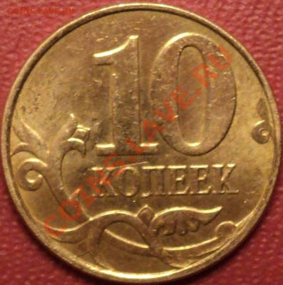 10 копеек 2011 года ММД.Поворот.Чуть меньше 90 градусов. - DSC03966.JPG
