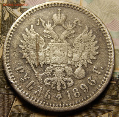 Рубль 1896 (А.Г) короткий до 08.11 в 22.00 Мск. - DSCN5140.JPG
