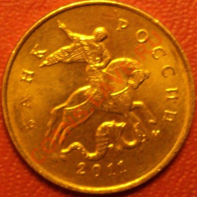 10 копеек 2011 года ММД.Поворот.Чуть меньше 90 градусов. - DSC03965.JPG