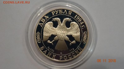 2 рубля Ушаков 1994 г до 12.11 - DSC02828.JPG
