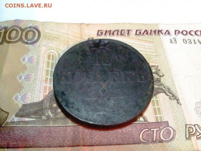 10 копеек 1833г ЕМ ФХ - 20181105_194850