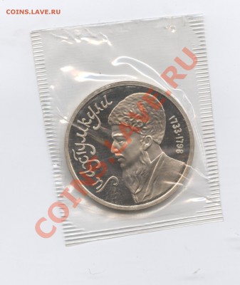 1 рубль 1991 г.Махтумкули.ПРУФ.До 23 мая 11г.22-01 по МСК - Изображение 1565