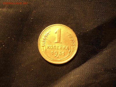 1коп 1931 до 07.11.2018 - DSC08319-min.JPG