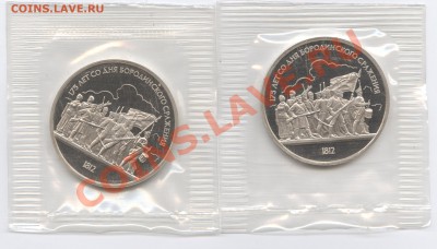 1 рубль 1987.Бородино.ПРУФ.Запайка.До 23 мая 11г.22-01 МСК - Изображение 1569