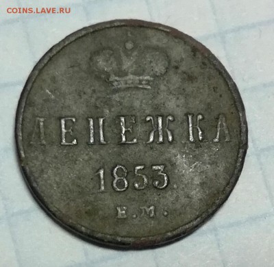 Денежка 1853 ем до 11 11 - IMG_20181106_210627