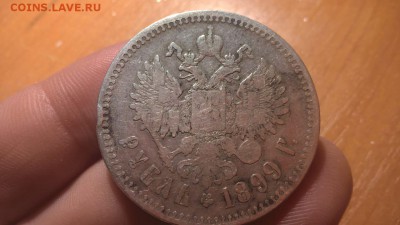 1 рубль 1899 г. Опознание. - IMG-20181106-WA0020
