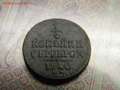 4 копейки 1840 ем  до 8.11 в 21.30 по Москве - Изображение 5140