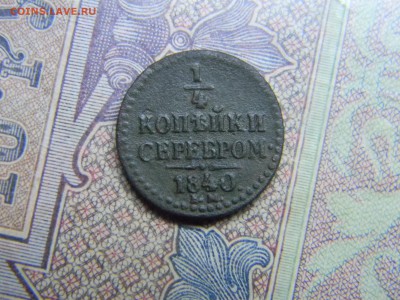 4 копейки 1840 ем  до 8.11 в 21.30 по Москве - Изображение 5139
