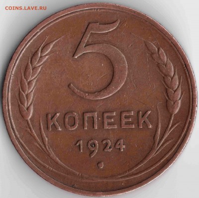 5 копеек 1924 брак? - 5 коп 1924