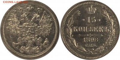 15 копеек 1898 года - D4D36137-1805-4452-A75E-88D0B03A9A51
