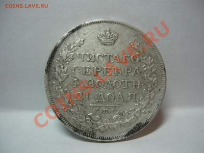 Рубль 1814 года с брачком - P10007731