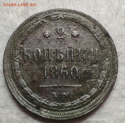 2 копейки 1860 вместо ЕМ стоит ЕN - IMG_20181106_220923
