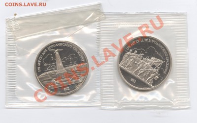 1 рубль 1987.Бородино.ПРУФ.Запайка.До 23 мая 11г.22-01 МСК - Изображение 1575