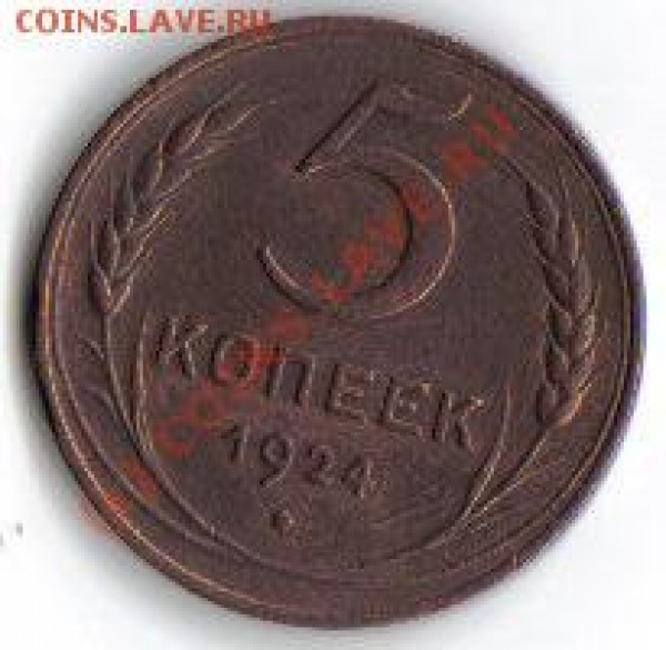 5 копеек 1924г.Сколько стоит? - 1924-2