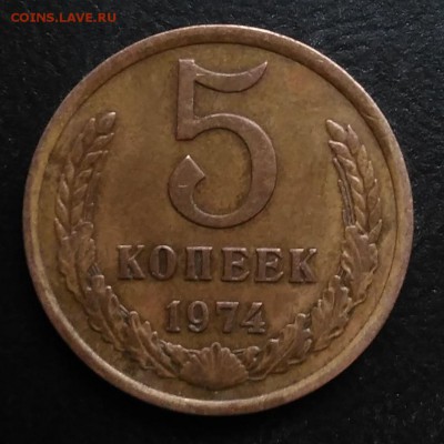 5 копеек 1974 по ФИКСУ - IMG_20181106_154206