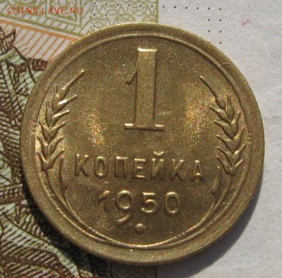 1 копейка 1950, Unc, до 10.11.18 в 22.00 мск - IMG_8785.JPG