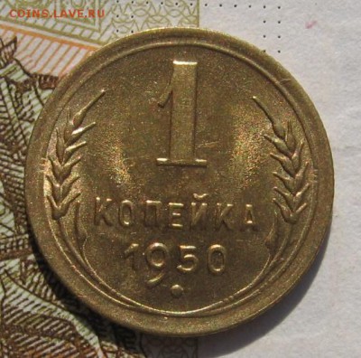 1 копейка 1950, Unc, до 10.11.18 в 22.00 мск - IMG_8786.JPG
