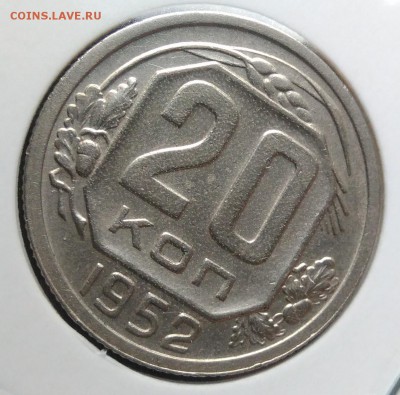 20 копеек 1952 ф-93 по ФИКСУ - IMG_20181106_155836