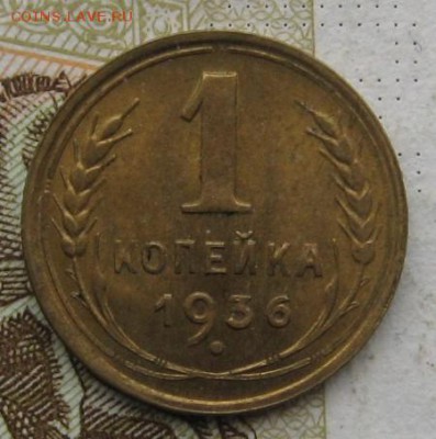 1 копейка 1936, Unc, до 10.11.18 в 22.10 мск - IMG_2575.JPG