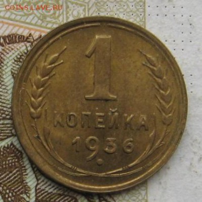 1 копейка 1936, Unc, до 10.11.18 в 22.10 мск - IMG_2574.JPG
