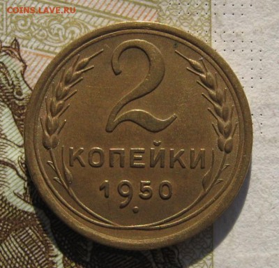 2 копейки 1950, с 200, до 10.11.18 в 22.15 мск - IMG_1888.JPG