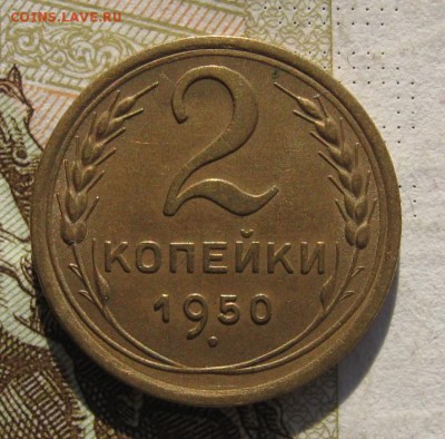 2 копейки 1950, с 200, до 10.11.18 в 22.15 мск - IMG_1890.JPG