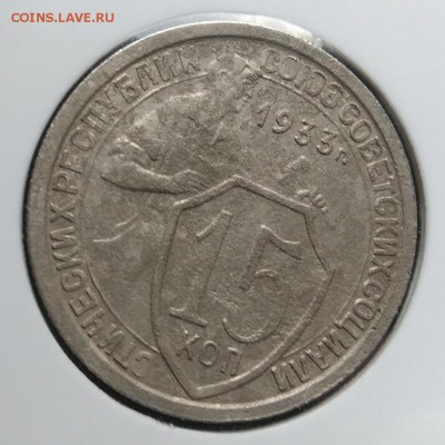 15 копеек 1933 ф-54 по ФИКСУ - IMG_20181106_155106