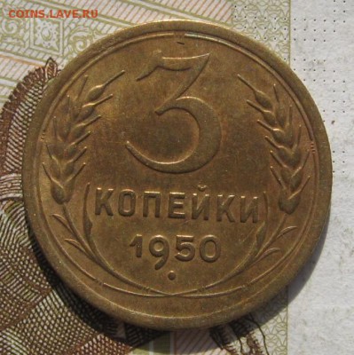 3 копейки 1950, до 10.11.18 в 22.20  мск - IMG_2903.JPG