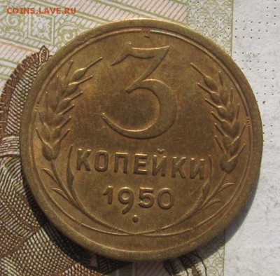 3 копейки 1950, до 10.11.18 в 22.20  мск - IMG_2902.JPG
