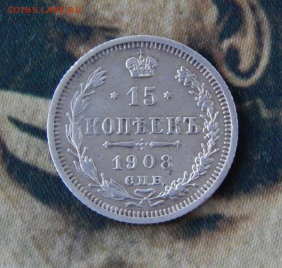 15 копеек 1908 г. СПБ ЭБ. Николай II. - DSCN8190.JPG