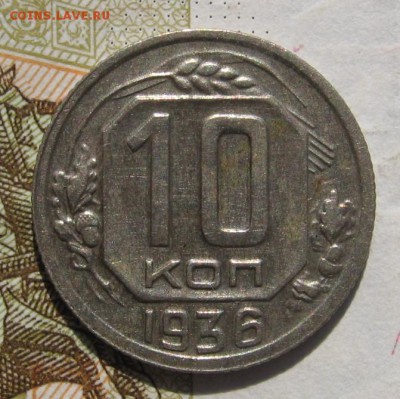 10 копеек 1936, до 10.11.18 в 22.35 мск - IMG_9086.JPG
