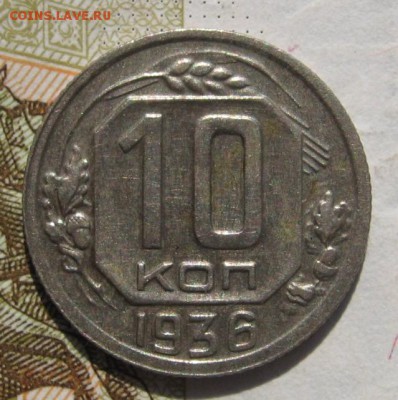 10 копеек 1936, до 10.11.18 в 22.35 мск - IMG_9087.JPG