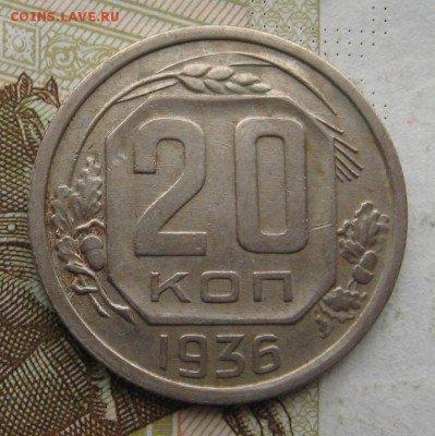 20 копеек 1936, до 10.11.18 в 22.40 мск - IMG_2615.JPG