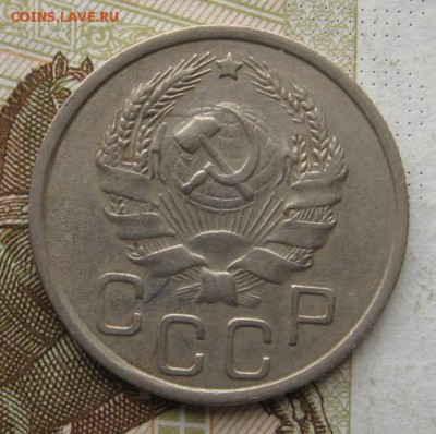20 копеек 1936, до 10.11.18 в 22.40 мск - IMG_2621.JPG