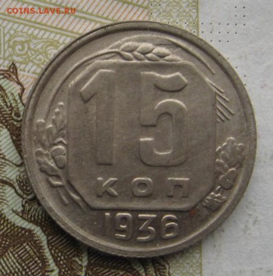 15 копеек 1936, aUnc, до 10.11.18 в 22.45 мск - IMG_2600.JPG